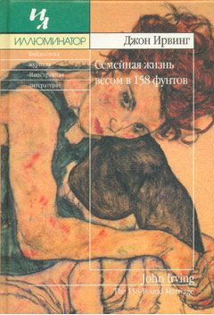 Обложка книги «Семейная жизнь весом в 158 фунтов»