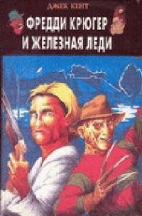 Обложка книги «Фредди Крюгер и Железная Леди»