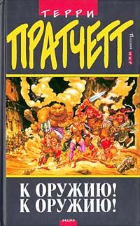 Обложка книги «К оружию! К оружию!»