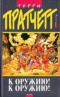 Обложка книги «К оружию! К оружию!»