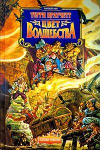 Обложка книги «Цвет волшебства»