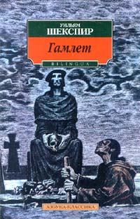 Обложка книги «Гамлет, принц датский»