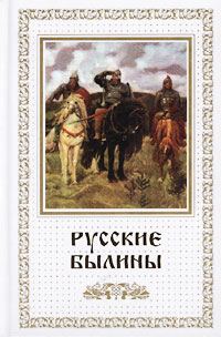 Обложка книги «Русские былины»