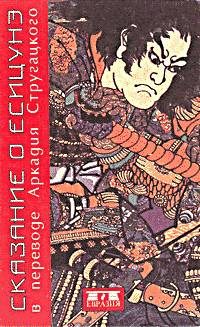 Обложка книги «Сказание о Ёсицунэ»