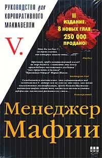 Обложка книги «Менеджер Мафии. Руководство для корпоративного Макиавелли»