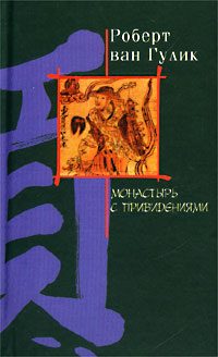 Обложка книги «Ночь в монастыре с привидениями»