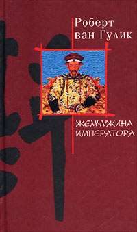 Обложка книги «Жемчужина императора»