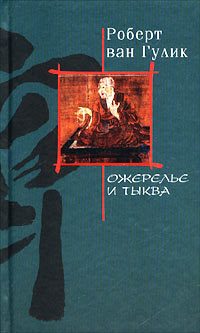 Обложка книги «Ожерелье и тыква»