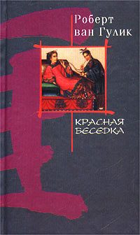 Обложка книги «Красная беседка»
