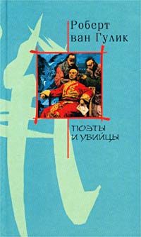 Обложка книги «Поэты и убийство»