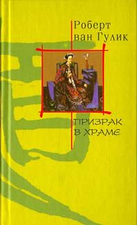 Обложка книги «Призрак в храме»