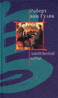 Обложка книги «Лакированная ширма»