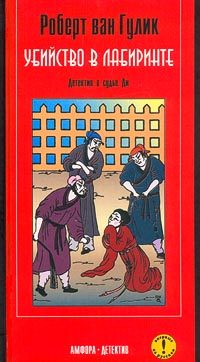 Обложка книги «Убийство в лабиринте»