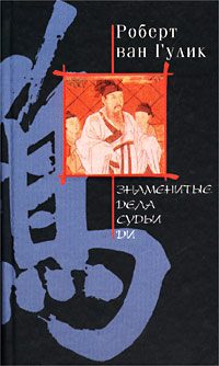 Обложка книги «Ди Гун Ань - Знаменитые дела судьи Ди»
