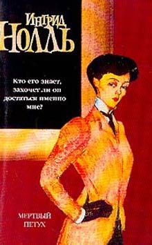 Обложка книги «Мертвый петух»