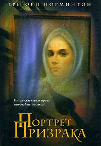 Обложка книги «Портрет призрака»
