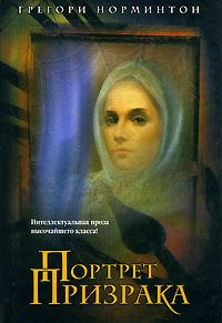 Обложка книги «Портрет призрака»