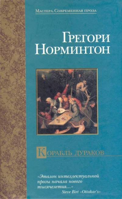 Обложка книги «Корабль дураков»