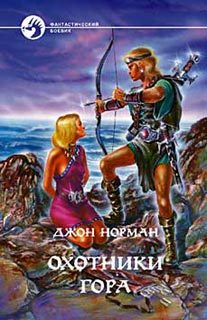 Обложка книги «Охотники Гора»