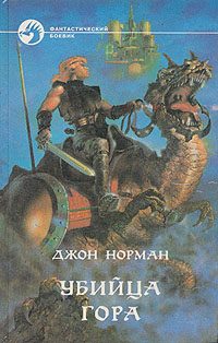 Обложка книги «Убийца Гора»
