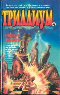 Обложка книги «Кровавый Триллиум»