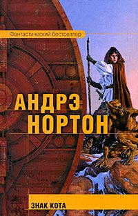Обложка книги «Знак Кота»