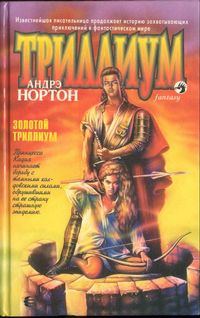 Обложка книги «Золотой Триллиум»