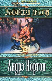 Обложка книги «Проклятие эльфов»