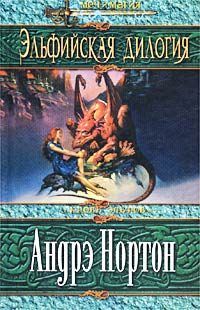 Обложка книги «Проклятие эльфов»