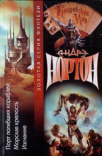 Обложка книги «Хроники Лормта I: Морская крепость»