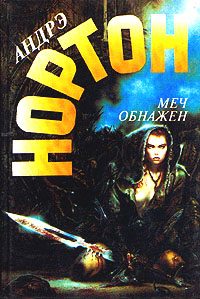 Обложка книги «Меч обнажен»