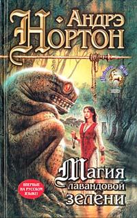 Обложка книги «Магия лавандовой зелени»
