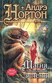 Обложка книги «Магия лавандовой зелени»