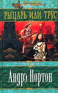 Обложка книги «Рыцарь или трус»