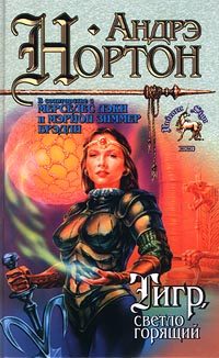 Обложка книги «Тигр, светло горящий»