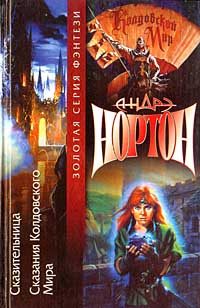 Обложка книги «Сказительница»