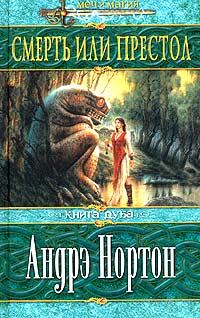 Обложка книги «Смерть или престол (Книга Дуба)»