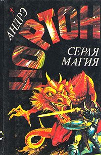 Обложка книги «Серая магия»