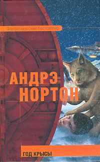 Обложка книги «Год Крысы»
