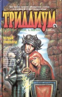 Обложка книги «Чёрный Триллиум»