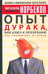 Обложка книги «Опыт дурака, или ключ к прозрению»