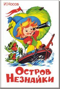 Обложка книги «Остров Незнайки»