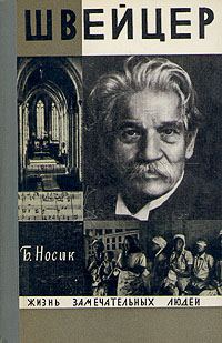 Обложка книги «Швейцер»