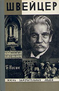 Обложка книги «Швейцер»