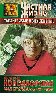 Обложка книги «Над пропастью во лжи»