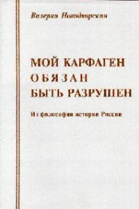 Обложка книги «Мой Карфаген обязан быть разрушен»