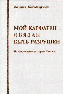Обложка книги «Мой Карфаген обязан быть разрушен»