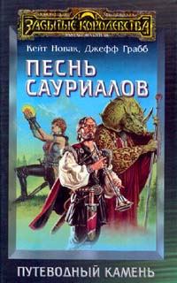 Обложка книги «Песнь сауриалов»