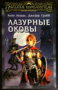Обложка книги «Лазурные оковы»