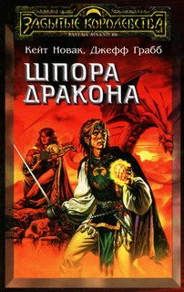 Обложка книги «Шпора дракона»